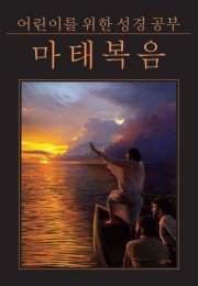 어린이를위한 성경 연구 - 마태 복음