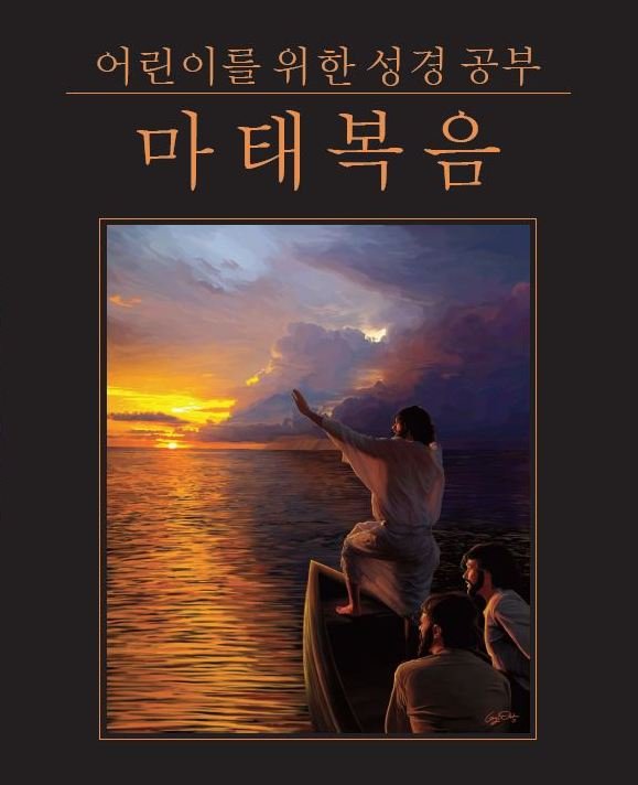 어린이를위한 성경 연구 - 마태 복음